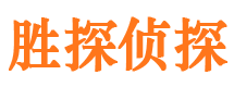 丰都胜探私家侦探公司